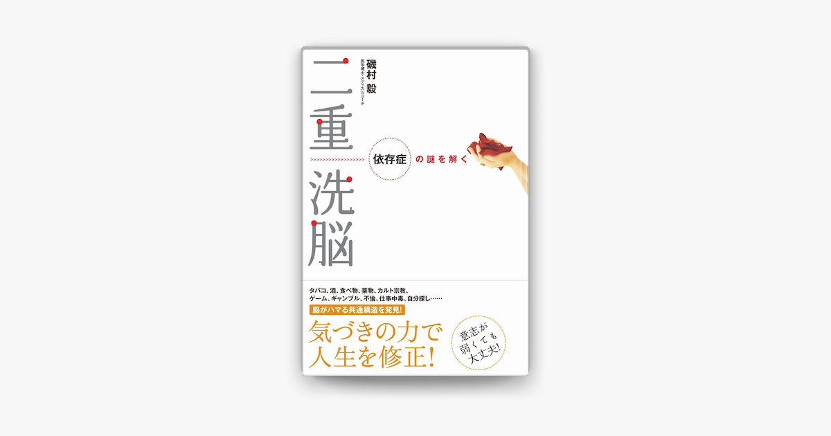 二重洗脳 依存症の謎を解く On Apple Books