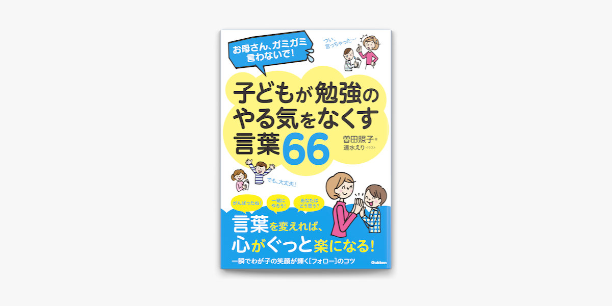 Apple Booksでお母さん ガミガミ言わないで 子どもが勉強のやる気をなくす言葉66を読む