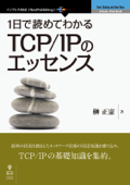 1日で読めてわかるTCP/IPのエッセンス - 榊正憲