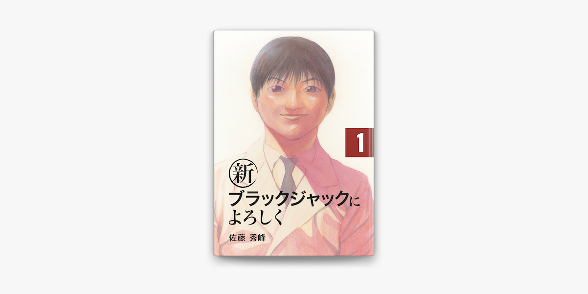 Apple Booksで新ブラックジャックによろしく1を読む