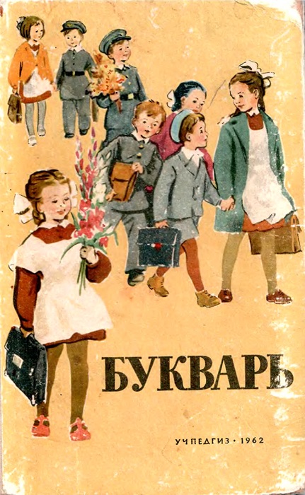 Букварь СССР 1962