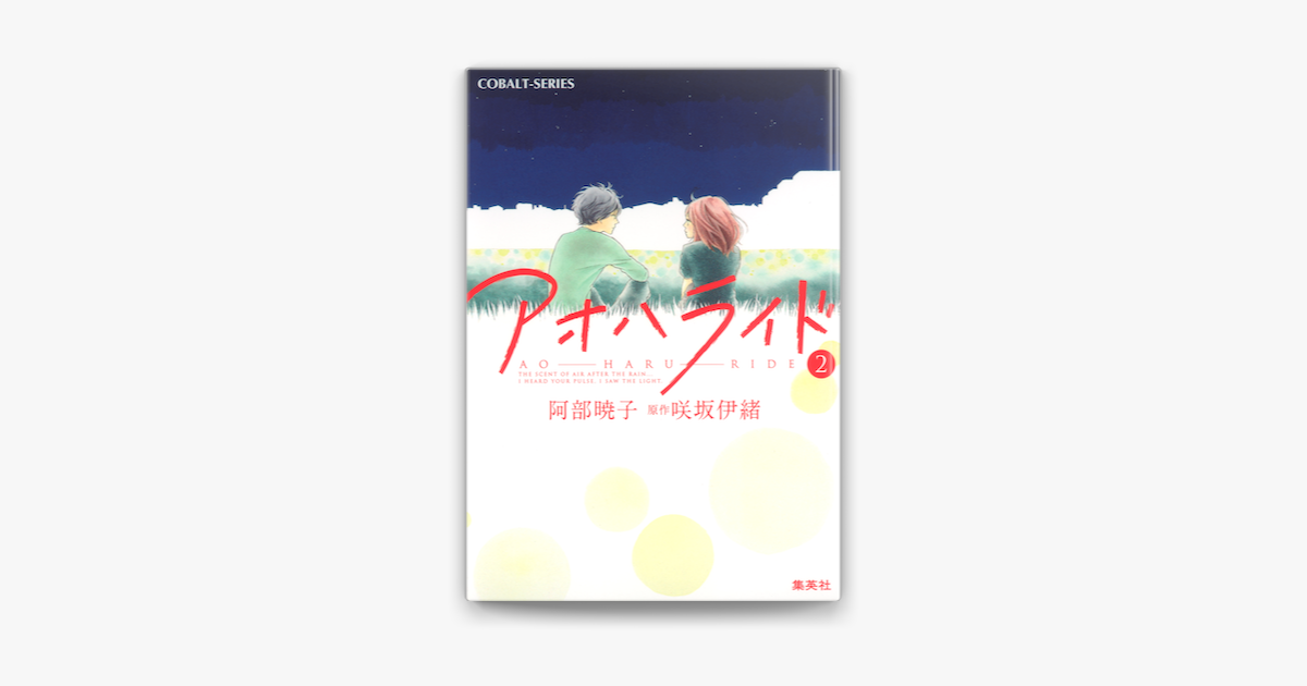 Apple Booksで小説版 アオハライド2を読む