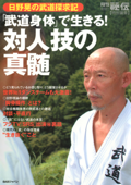 「武道身体」で生きる!対人技の真髄 : 日野晃の武道探求記 - 日野晃 & 月刊「秘伝」編集部