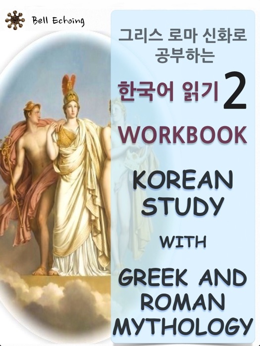 Workbook - 그리스 로마 신화로 공부하는 한국어 읽기 2 Korean Study With Greek and Roman Mythology 2