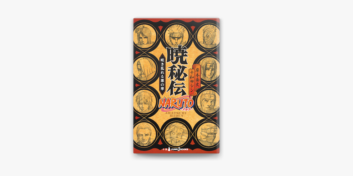 Apple Booksでnaruto ナルト 暁秘伝 咲き乱れる悪の華を読む