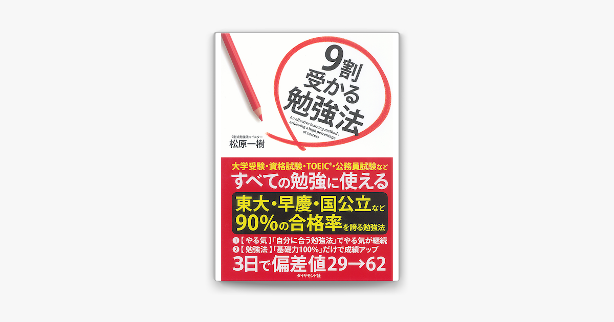 Apple Booksで9割受かる勉強法を読む