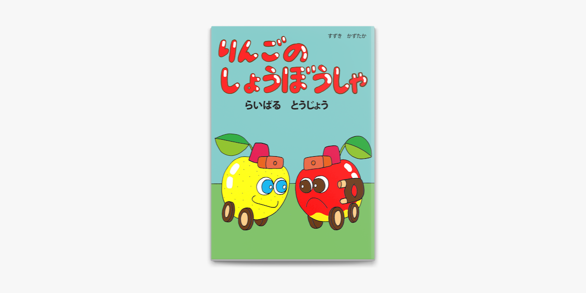 りんごのしょうぼうしゃ らいばるとうじょう On Apple Books