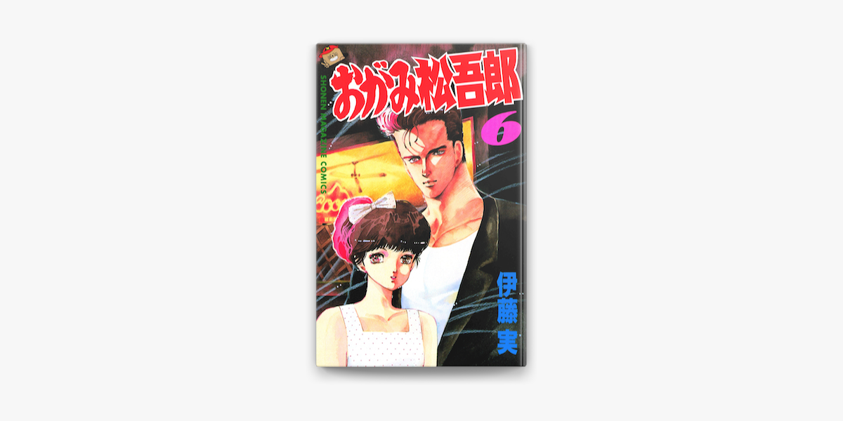 おがみ松吾郎 6 On Apple Books