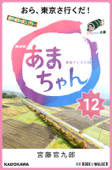 NHK連続テレビ小説 あまちゃん 12 おら、東京さ行くだ! - 宮藤官九郎