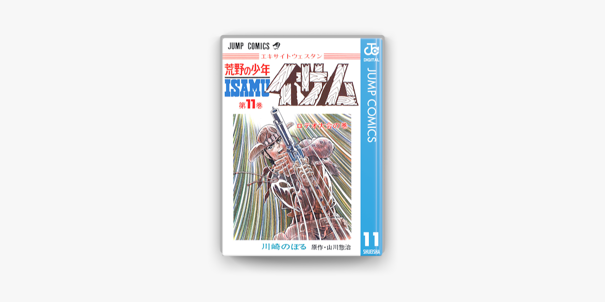 荒野の少年イサム 11 On Apple Books