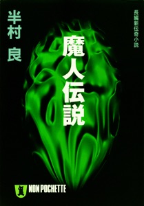 魔人伝説 Book Cover
