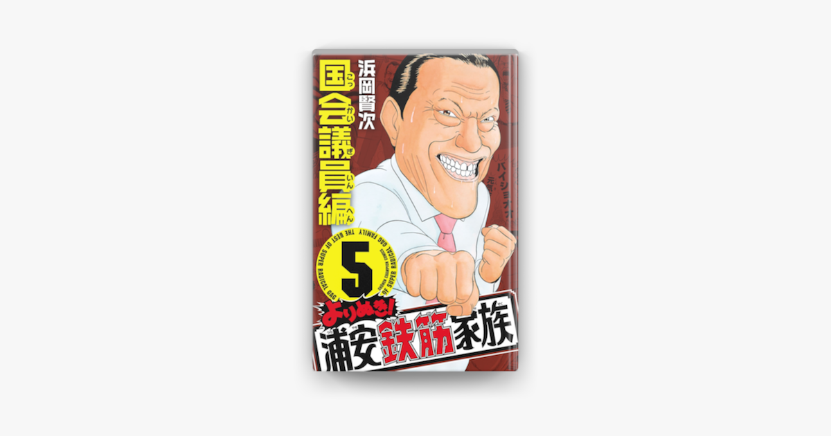 よりぬき 浦安鉄筋家族 5 国会議員編 On Apple Books よりぬき 浦安鉄筋家族 5 国会議員編 On Apple Books