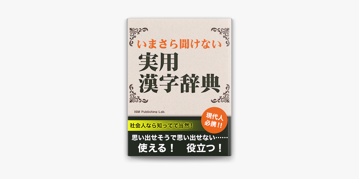 いまさら聞けない 実用漢字辞典 On Apple Books