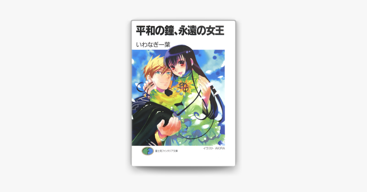 平和の鐘 永遠の女王 On Apple Books