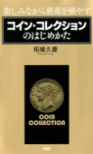 楽しみながら資産を殖やす コイン・コレクションのはじめかた - 柘植久慶
