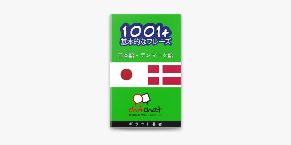 1001 基本短语 日本の デンマーク語 On Apple Books