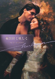 Book's Cover of 夜は甘く妖しく【ハーレクイン文庫版】