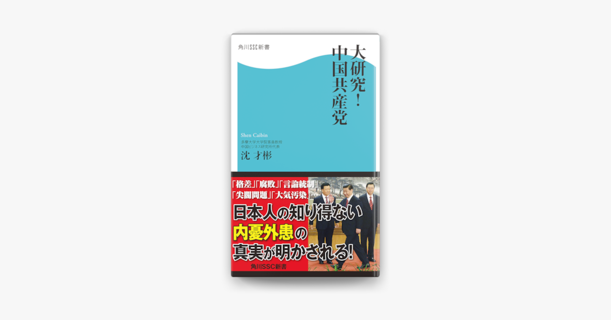 Apple Booksで大研究 中国共産党を読む