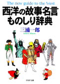 西洋の故事名言ものしり辞典 - 三浦一郎