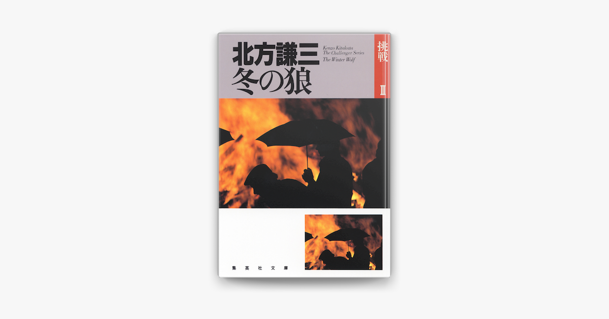 Apple Booksで冬の狼 挑戦シリーズ2を読む