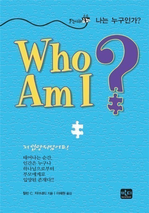 Who am I? 나는 누구인가