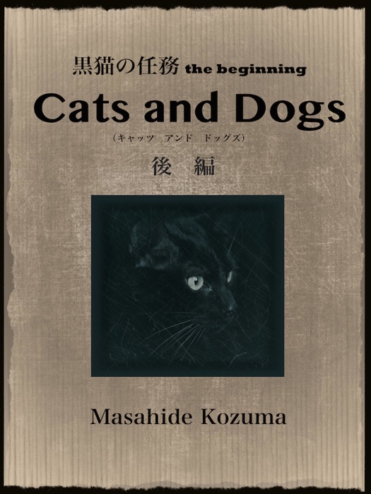 Cats and Dogs 後編