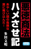 悪徳商法ハメさせ記 - 多田文明