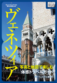 写真と地図で楽しむ体感トラベルガイド ヴェネツィア - トラベラーズカフェ編集部