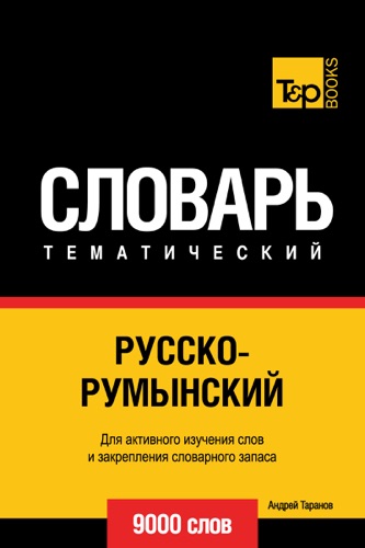 Русско-румынский тематический словарь. 9000 слов