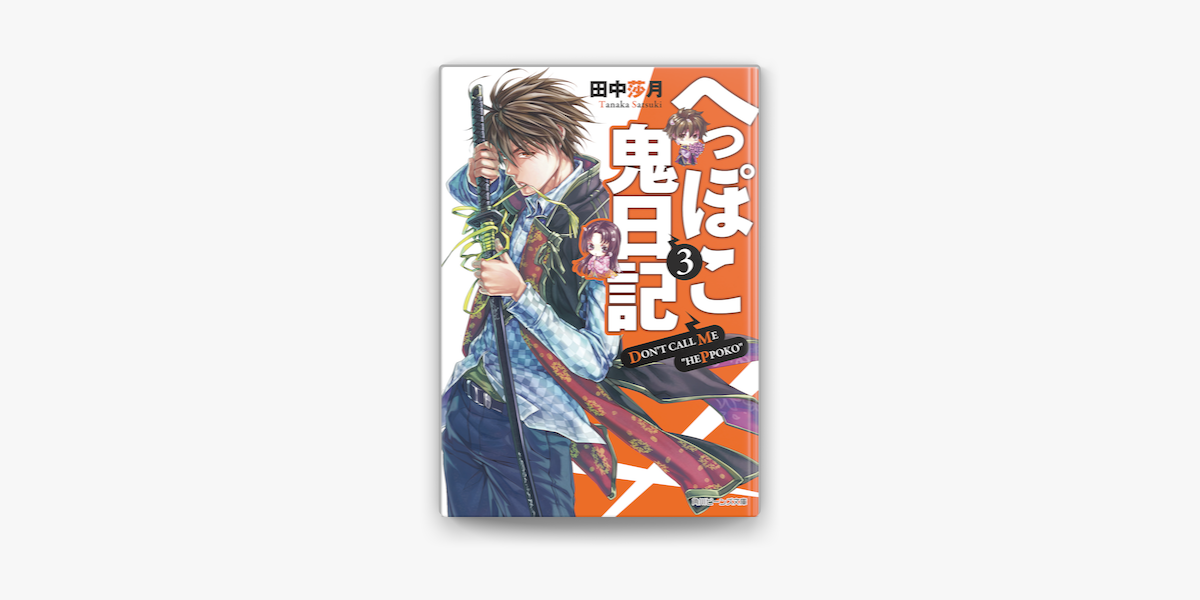 へっぽこ鬼日記3 On Apple Books