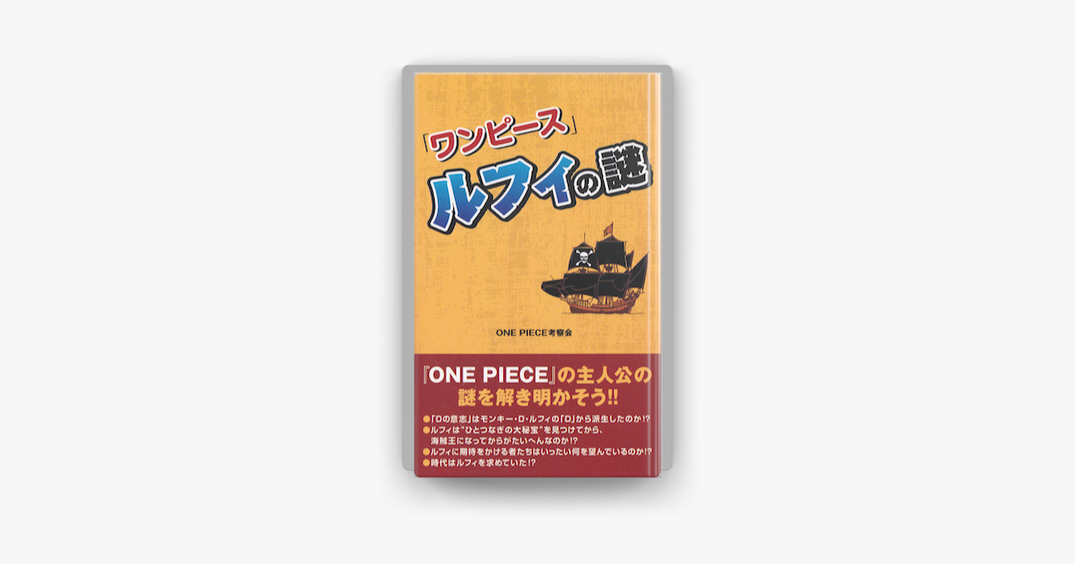Apple Booksで ワンピース ルフィの謎を読む Apple Booksで ワンピース ルフィの謎を読む