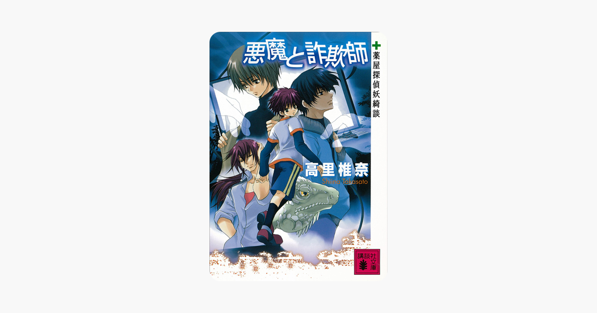 悪魔と詐欺師 薬屋探偵妖綺談 On Apple Books