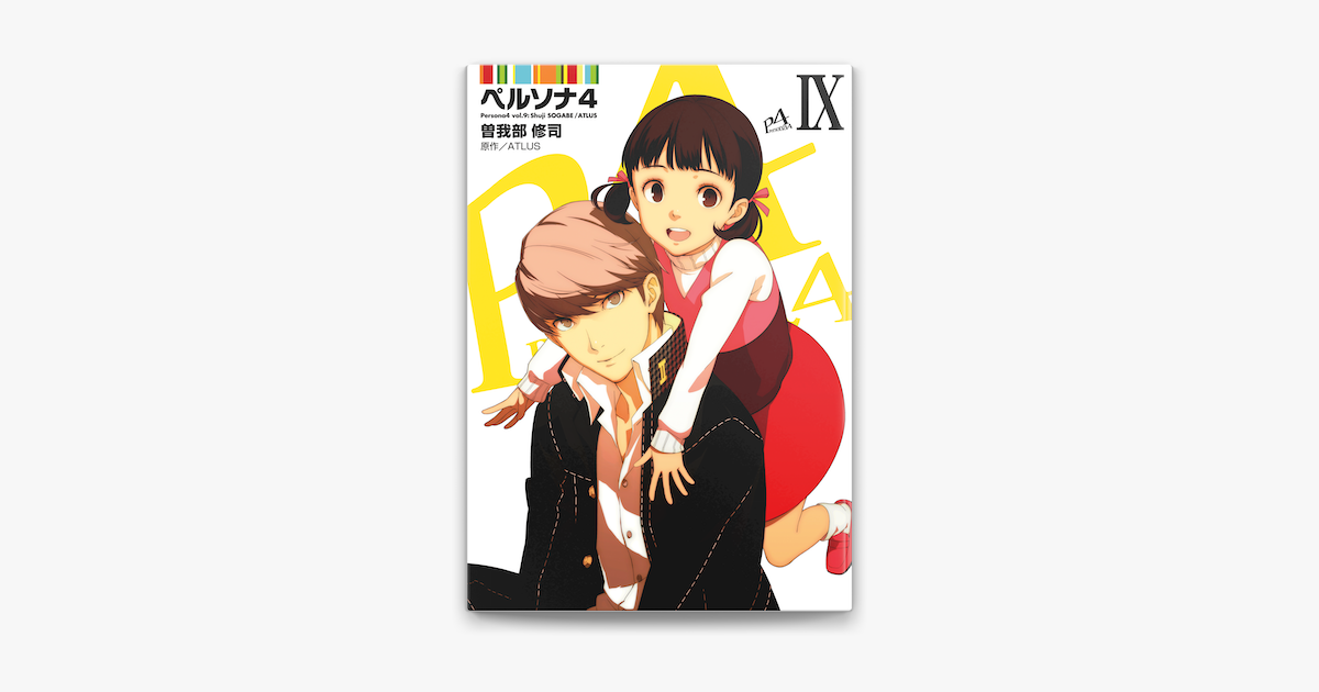 ペルソナ4 9 On Apple Books