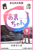 NHK連続テレビ小説 あまちゃん 9 おらの大失恋 - 宮藤官九郎