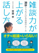 雑談力が上がる話し方 - 齋藤孝