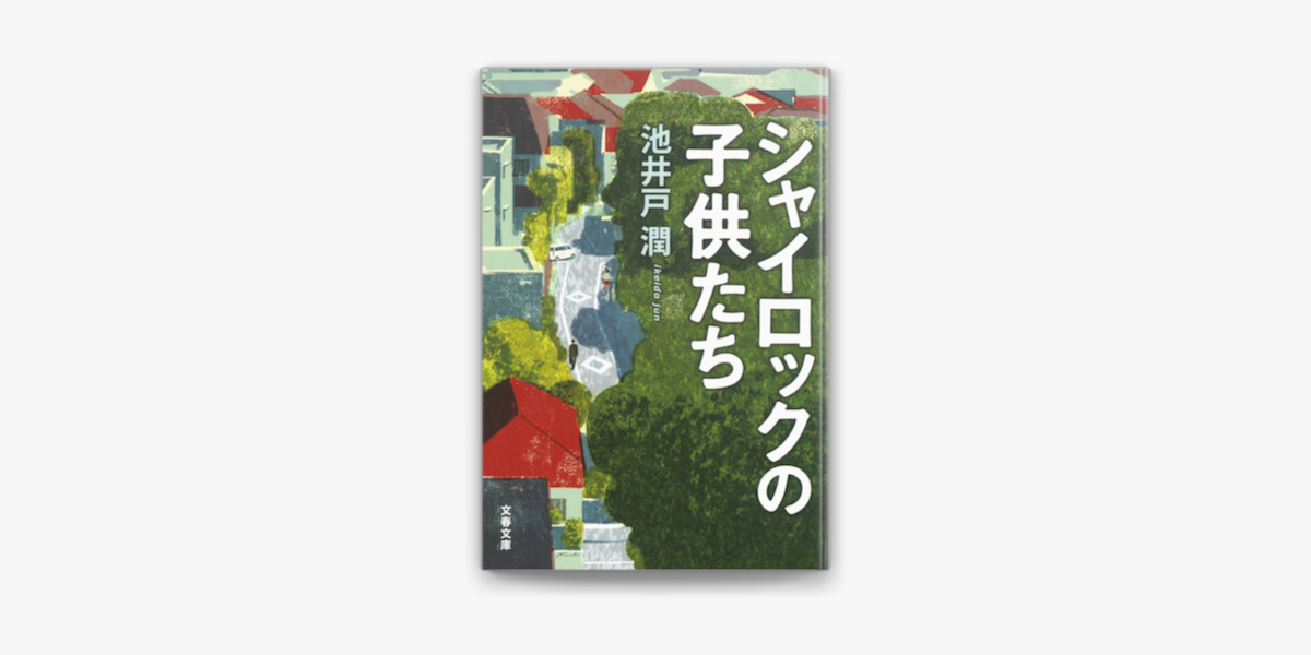 Apple Booksでシャイロックの子供たちを読む