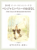 【対訳】ピーターラビット ② ベンジャミンバニーのおはなし -THE TALE OF BENJAMIN BUNNY- - ビアトリクス・ポター