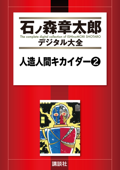 人造人間キカイダー(2) - 石ノ森章太郎