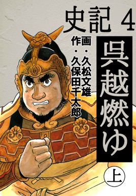 史記 04 呉越燃ゆ 上 En Apple Books