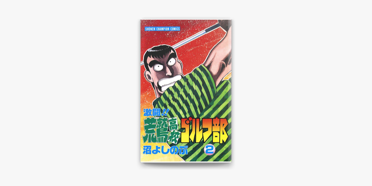 Apple Booksで激闘 荒鷲高校ゴルフ部 2 を読む Apple Booksで激闘 荒鷲高校ゴルフ部 2 を読む