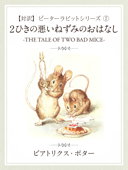 【対訳】ピーターラビット ⑦ 2匹の悪いねずみのおはなし -THE TALE OF TWO BAD MICE- - ビアトリクス・ポター