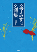 金子みすゞ名詩集 - 金子みすゞ