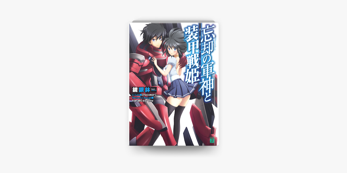 忘却の軍神と装甲戦姫 On Apple Books