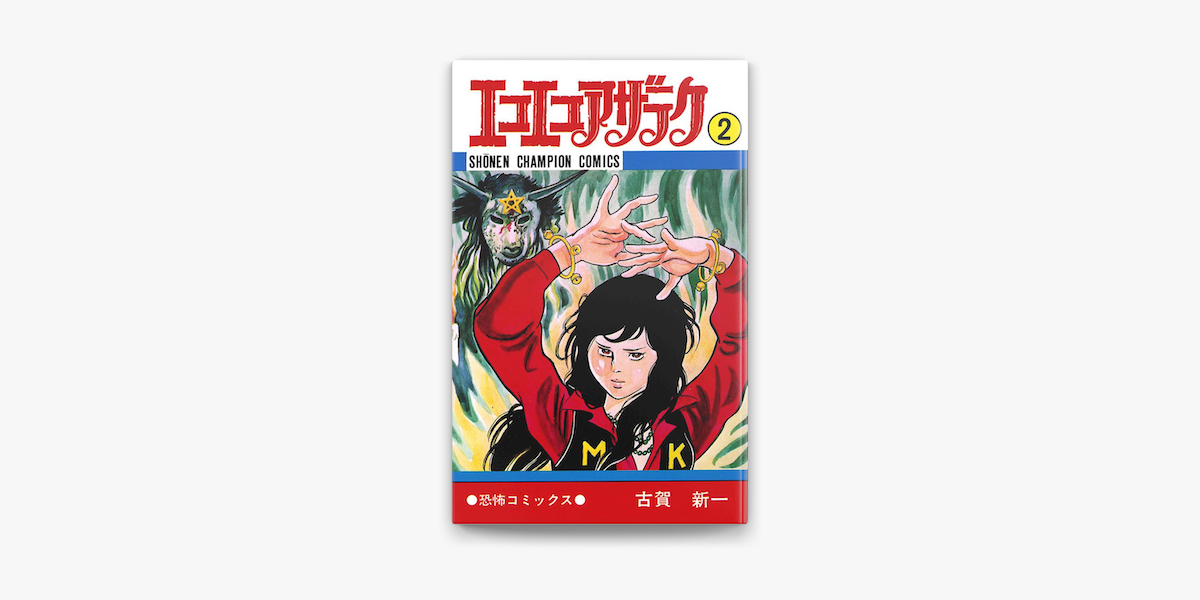 Apple Booksでエコエコアザラク 2 を読む