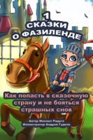 Сказки о Фазиленде: 1