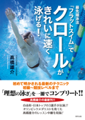 最先端泳法『フラットスイム』でクロールがきれいに速く泳げる! 【動画付き】 - 髙橋雄介