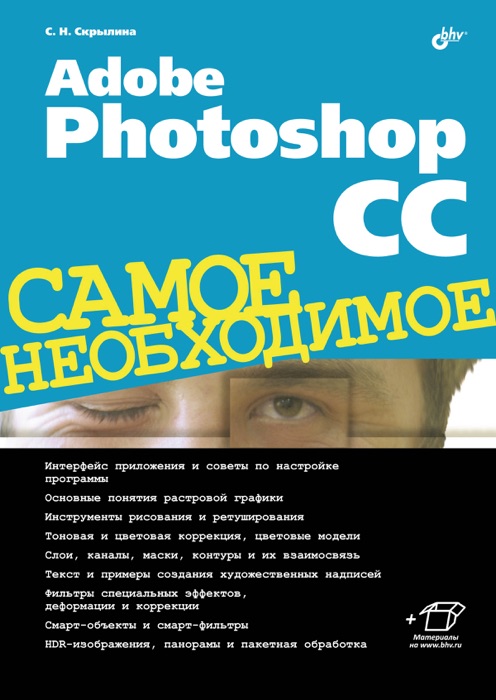 Adobe Photoshop CC. Самое необходимое