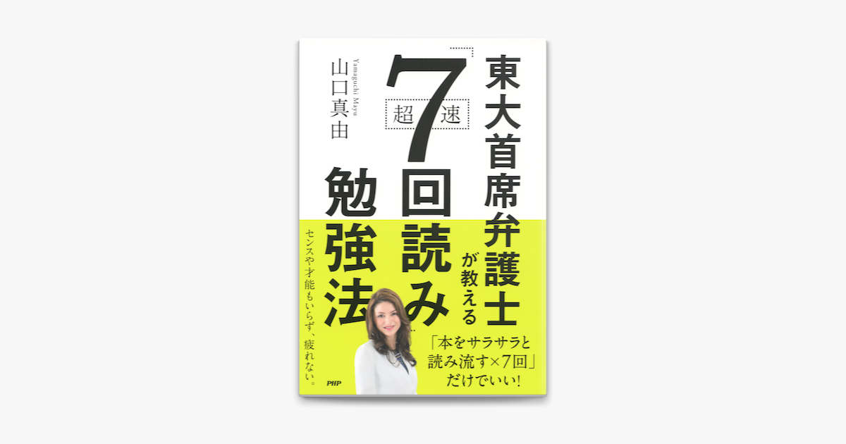 Apple Booksで東大首席弁護士が教える超速 7回読み 勉強法を読む