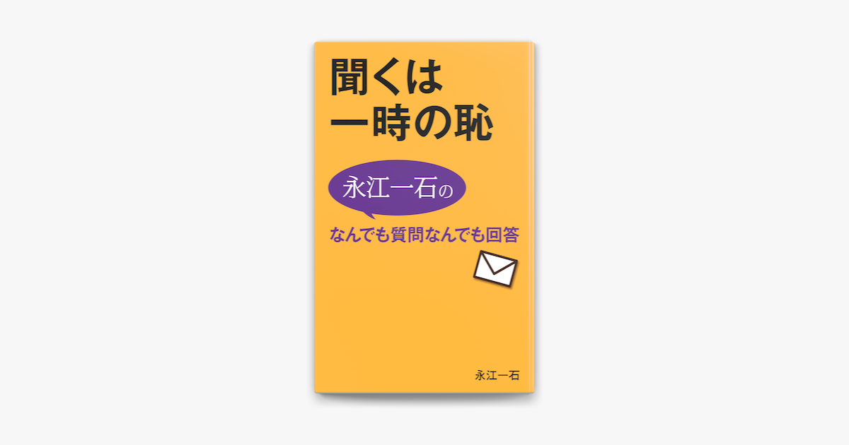 Apple Booksで聞くは一時の恥を読む