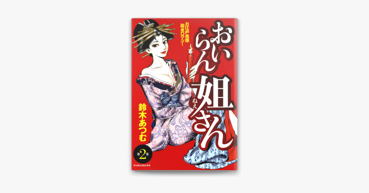 Apple Booksでおいらん姐さん 2を読む